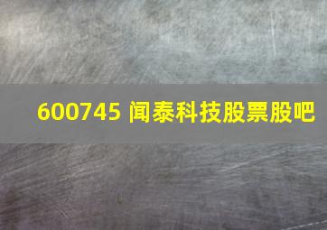 600745 闻泰科技股票股吧